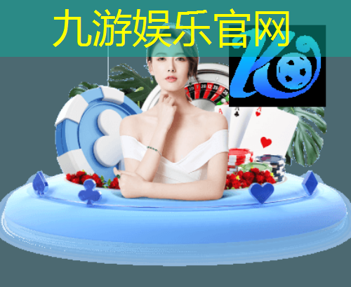 九游娱乐官网,足球比赛队形介绍