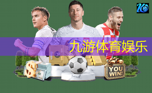 九游,足球入门 规则